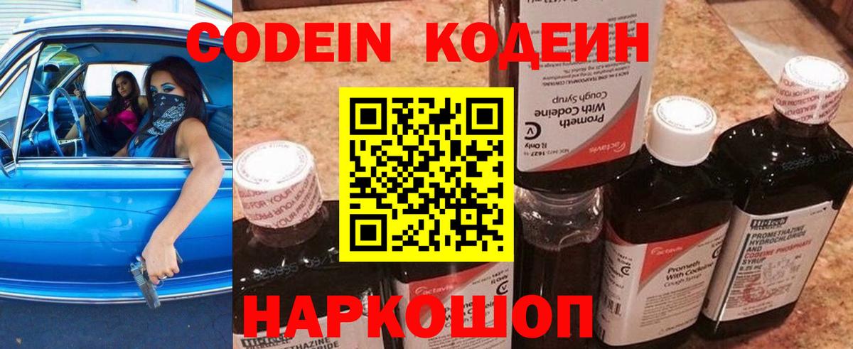 Кодеиновый сироп Lean напиток Lean (лин)  Codein Purple Drank  Муром  Вход с VPN 